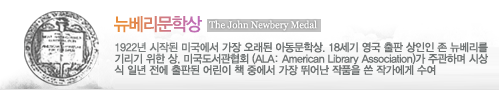 л The John Newbery Medal (1922 ۵ ̱   Ƶл.  18      ⸮  . ̱ȸ(ALA: American Library Association) ְϸ û ϳ  ǵ  å ߿  پ ǰ  ۰ )