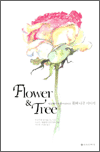 Flower & Tree - 󿡼  Ƹٿ ɰ  ̾߱