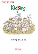 kidsing 2 -  뷡