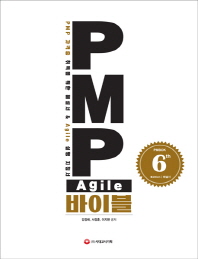 PMP Agile 바이블 (PMBOK 6th Edition) 해설서