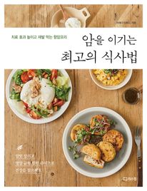 암을 이기는 최고의 식사법
