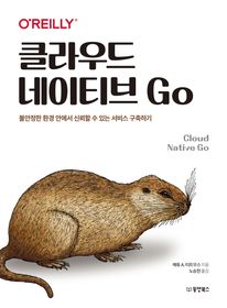 클라우드 네이티브 Go