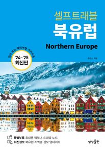 셀프트래블 북유럽(2024-2025)