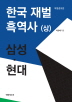 한국 재벌 흑역사(상): 삼성 현대