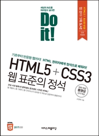 Do it! HTML5+CSS3 웹 표준의 정석(2017)
