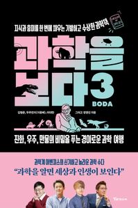 과학을 보다 3: 지식과 흥미를 한 번에 채우는 기발하고 수상한 과학책