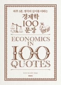 경제학 100 문장