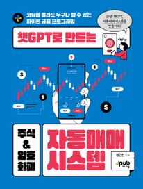 챗GPT로 만드는 주식 & 암호화폐 자동매매 시스템