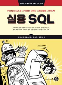 실용 SQL