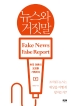 뉴스와 거짓말 : 한국 언론의 오보를 기록하다