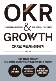 OKR로 빠르게 성장하기 OKR & GROWTH