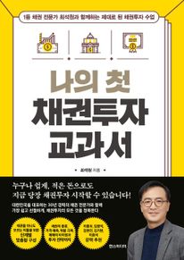 나의 첫 채권투자 교과서 : 1등 채권 전문가 최석원과 함께하는 제대로 된 채권투자 수업