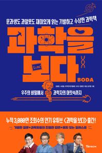 과학을 보다 : 문과생도 과알못도 재미있게 읽는 기발하고 수상한 과학책