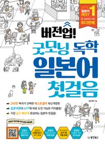 버전업! 굿모닝 독학 일본어 첫걸음