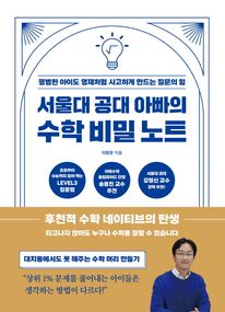 서울대 공대 아빠의 수학 비밀 노트