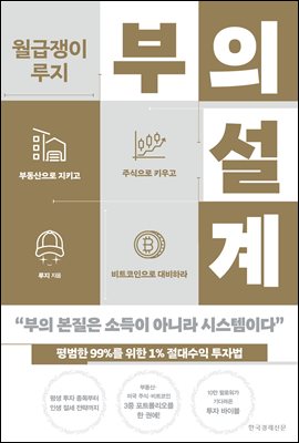 월급쟁이 루지 부의 설계