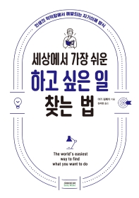 ¼¼»ó¿¡¼ °¡Àå ½¬¿î ÇÏ°í ½ÍÀº ÀÏ Ã£´Â ¹ý