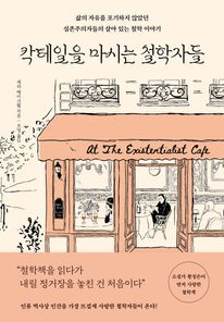 칵테일을 마시는 철학자들