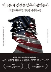 미국은 왜 전쟁을 멈추지 못하는가