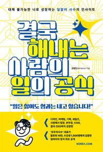결국 해내는 사람의 일의 공식