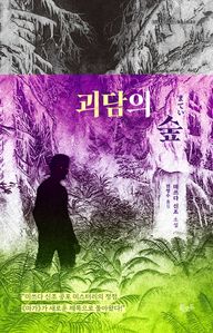 괴담의 숲