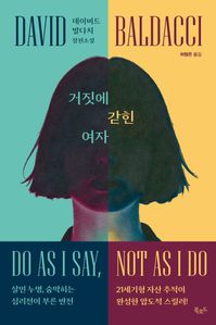 거짓에 갇힌 여자