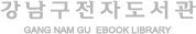 ���������ڵ����� GANG NAM GU  EBOOK LIBRARY
